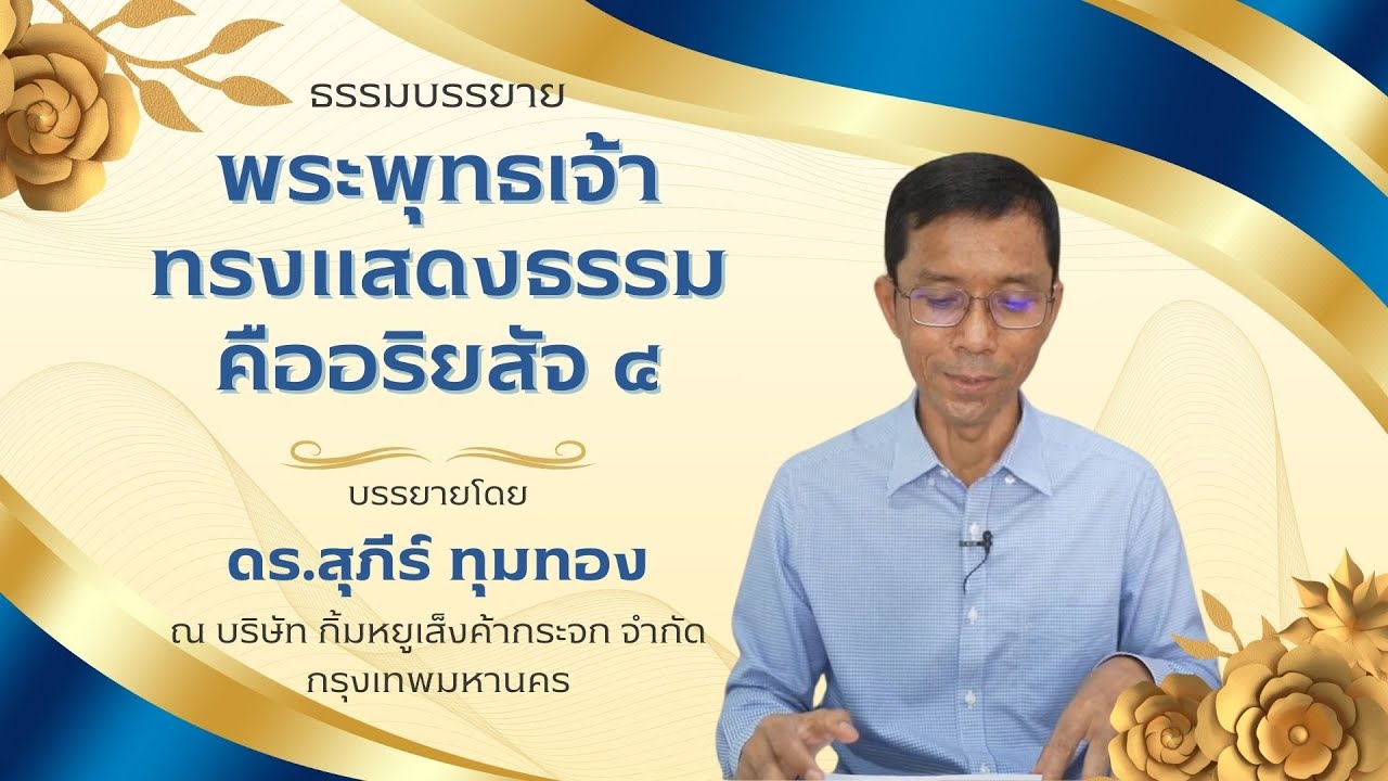พระพุทธเจ้าทรงแสดงธรรมคืออริยสัจ ๔ : ดร.สุภีร์ ทุมทอง : บจก.กิ้มหยูเส็งค้ากระจก : ๒๖ ตุลาคม ๒๕๖๗