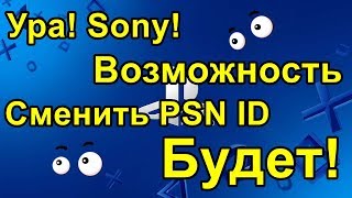 Ура Sony Возможность сменить PSN ID будет! Ура Sony Возможность сменить PSN ID будет!