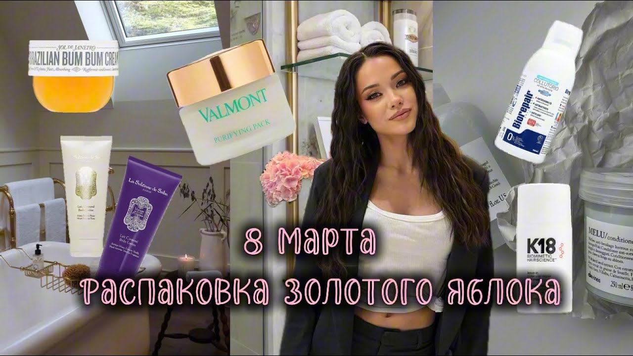 РАСПАКОВКА ЗОЛОТОГО ЯБЛОКА К 8 МАРТА🌷