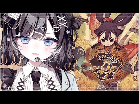 【天穂のサクナヒメ】20｜天返宮深層へ【Vtuber／古瀬アオイ】