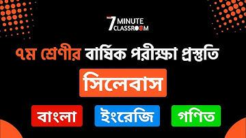Class 7 Annual Exam Syllabus 2021 | ৭ম শ্রেণীর বার্ষিক পরীক্ষার সিলেবাস | Bangla English Math