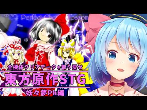 【東方原作STG/東方妖々夢】原作をまた１から始められるご褒美配信 #9【東方大好きVtuber/ぼーや】
