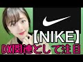 【NIKE：ナイキ】金融アナリスト三井智映子が教える覚えておきたい魅力の1銘柄・DX化・D2C・OMO・ダウ構成銘柄・フットウェア・ブランド力・米国株投資・米株情報を解説します！