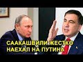 Саакашвили жестко наехал на Путина из-за Зеленского