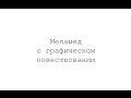 Меламед в гостях у Пащенко 1: графическое повествование