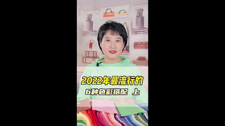 2022年最流行的6種色彩搭配【上】 - 天天要聞