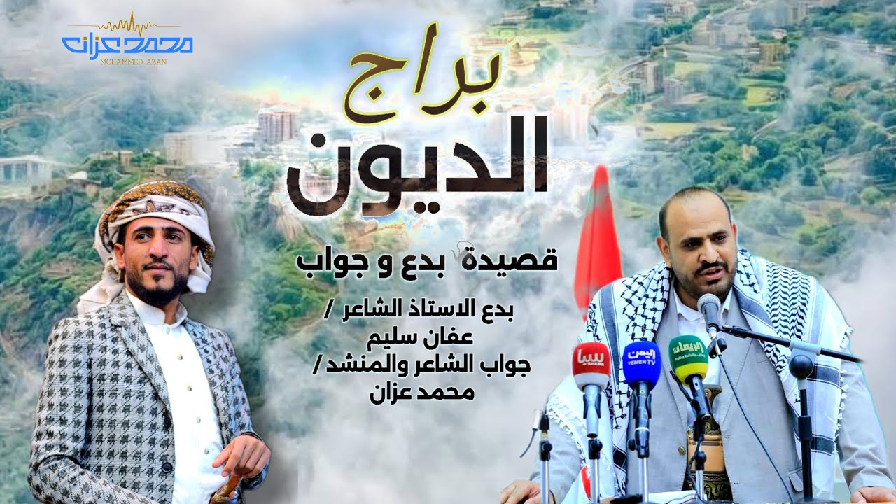 #شيلة_براج_الديون_كلمات الشاعر عفان سليم وجواب من المنشد محمد عزان _جديد 2026