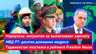 Украина: мигрантов обманули | МВД РТ десятки домашних медресе | Таджикистан в рейтинге Freedom House