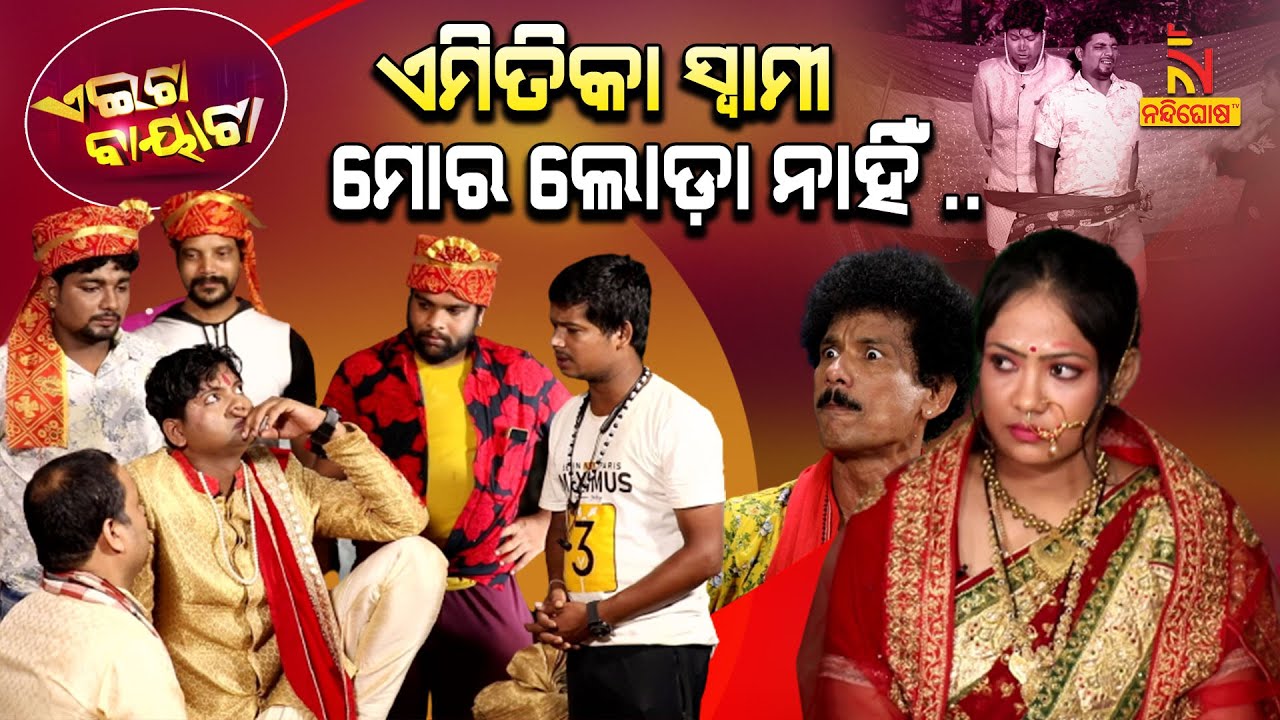 ବାପା ମା’ଙ୍କ ସମ୍ମାନ, ମୋ ପାଇଁ ବଡ଼ ... | No Mutton, No Marriage | Papu Pom Pom Comedy | Aeita Bayata