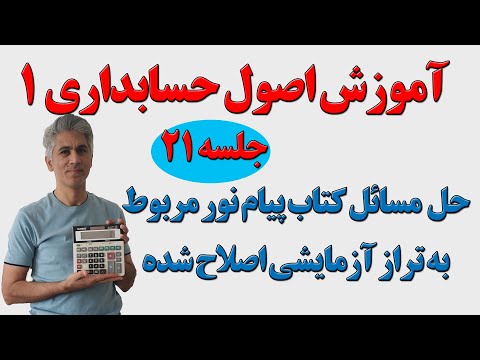 آموزش اصول حسابداری یک جلسه 21 حل 2 تمرین کتاب پیام نور تراز آزمایشی اصلاحی پایان دوره 