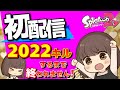【初配信アーカイブ】2022キルするまで終われません！withあとばるさんぴょんくんチコたん