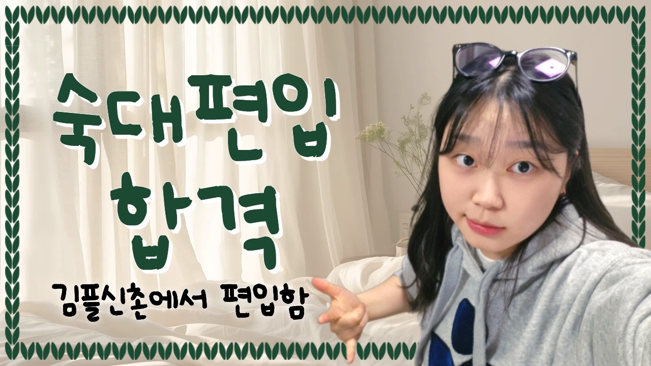 [김영편입 신촌] 나애 숙명은 숙대편입합격..ㅋ