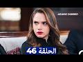 مسلسل حب بلا حدود الحلقة 46 