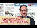 喊話片》被人民日報批醜化中國 王瑞德：榮耀！已上香稟父