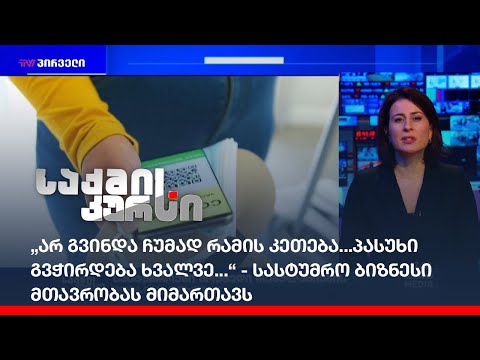 „არ გვინდა ჩუმად რამის კეთება...პასუხი გვჭირდება ხვალვე...“ - სასტუმრო ბიზნესი მთავრობას მიმართავს