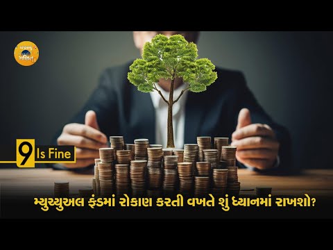 MUTUAL FUNDSમાં રોકાણ કરતી વખતે શું ધ્યાનમાં રાખશો?