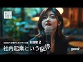 社内起業という旋律 / 100話で上場するビジネス小説「社内起業という奇跡」主題歌2 (Official Music Video) / yoasoP