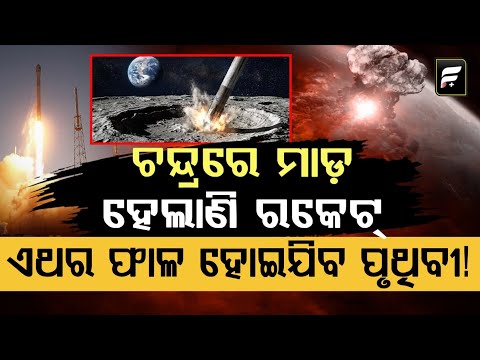 ଚନ୍ଦ୍ରରେ ମାଡ଼ ହେଲାଣି ରକେଟ !