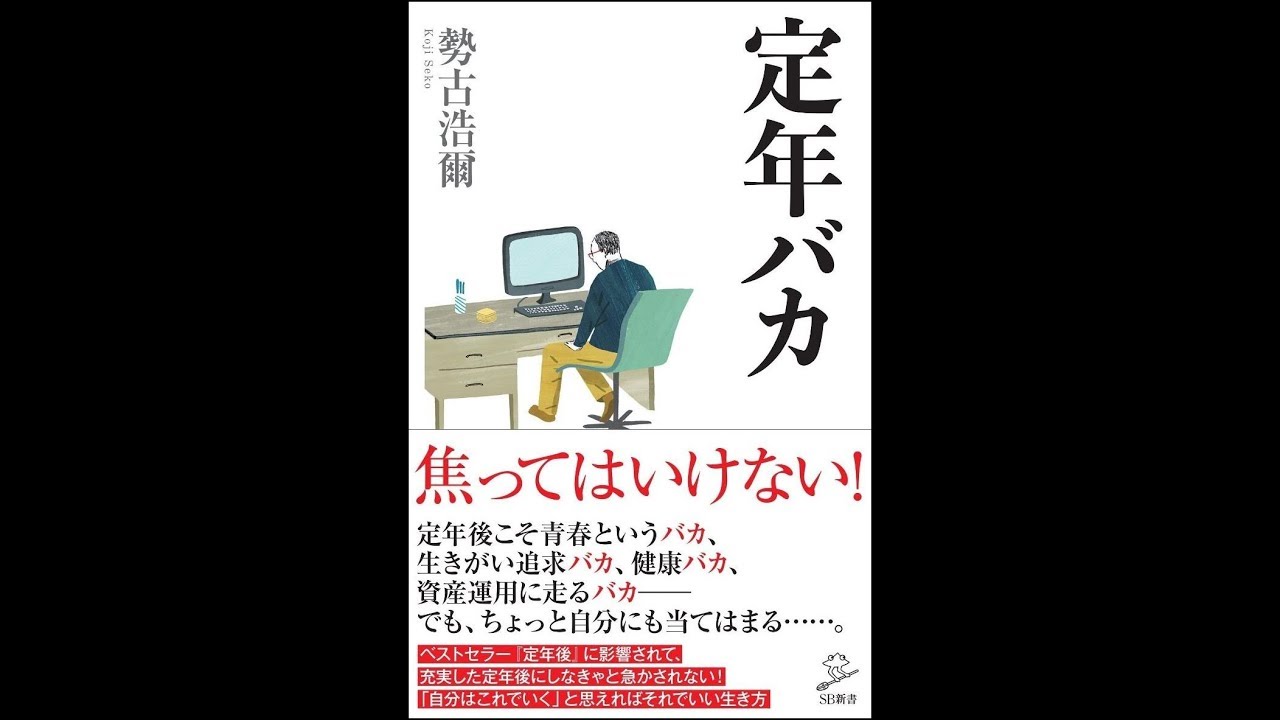 紹介】定年バカ SB新書 （勢古 浩爾） - YouTube