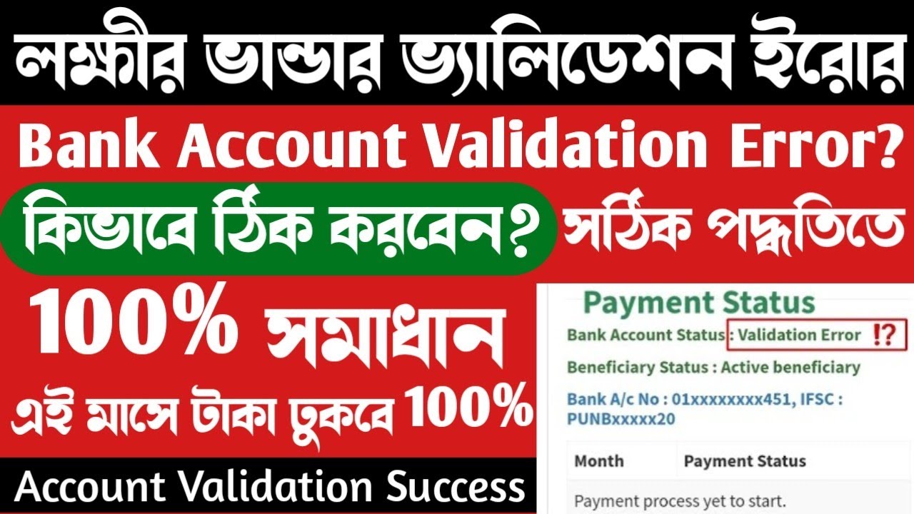 লক্ষীর ভান্ডার একাউন্ড সমস্যার সমাধান। Lakshmi Bhandar account validation Error problem solve 2025