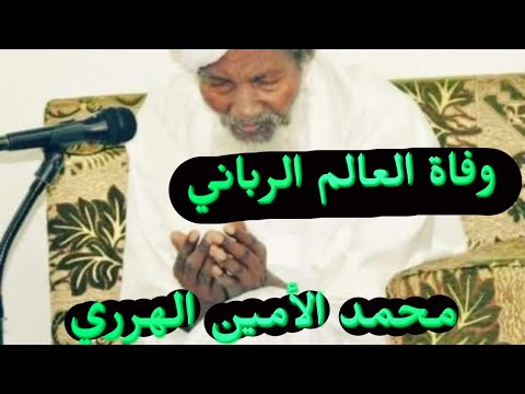 أ عيد من السماء لكي يشرح ابن ماجه وفاة محمد الأمين الهرري وآثارهم