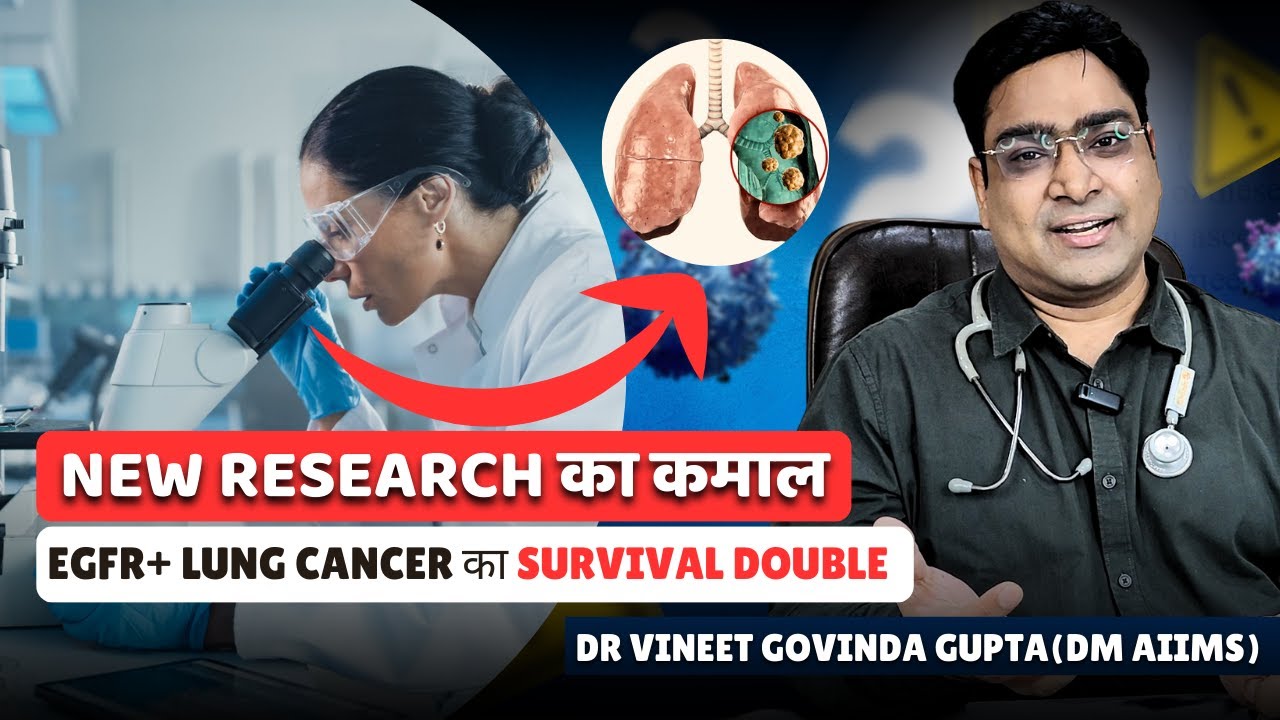 टैबलेट + कीमोथेरेपी से स्टेज 4 फेफड़े कैंसर में दोगुनी सर्वाइवल: नई रिसर्च 2025