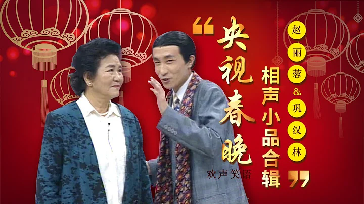 欢声笑语·春晚谐星作品集锦：赵丽蓉&巩汉林 | CCTV春晚 - 天天要闻