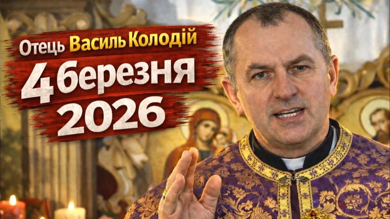Отець Василь Колодій - 4 березня 2026.