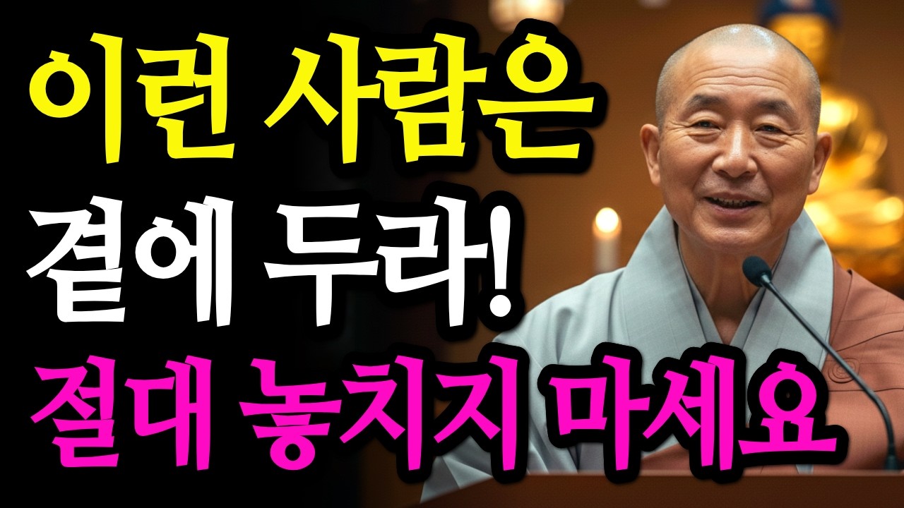 내 주변에 '이런 사람' 딱 한 명만 있어도, 인생 성공한 겁니다 (부처님의 인간관계 지혜)