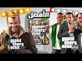 GTA V ليه لعبة جاتا 4 احسن من 
