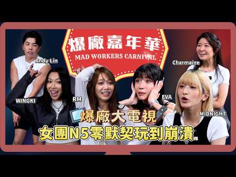 爆廠嘉年華之大電視 惠菁搭住Andy Lin終成遊戲王 女團N5上黎做嘉賓中英夾雜雞同鴨講 Rose Ma大叫綠茶X？#爆廠