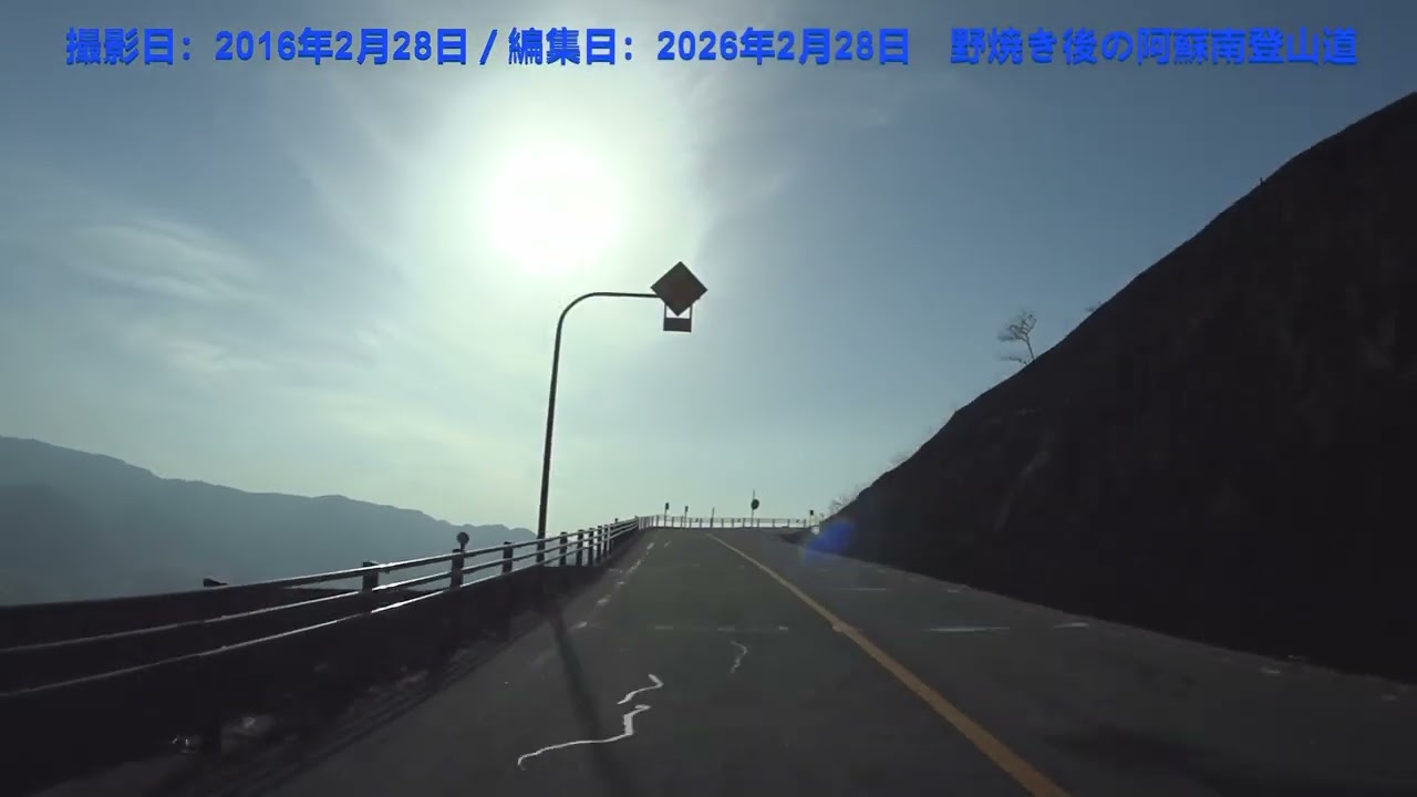 10年前の風景－野焼き後の南阿蘇（撮影20160228編集20260228）