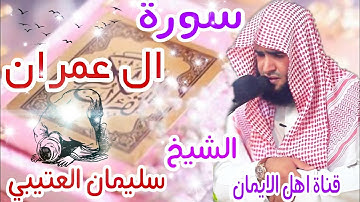 سورة ال عمران كاملة بصوت رائع الشيخ سليمان العتيبي surat al eimran kamil alshaykh sulayman aleutaybi