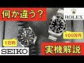 1万円時計と100万円時計の違いとは？ロレックス サブマリーナーとセイコー SKX007比較解説