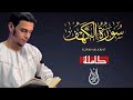   surah alkahf complete by reciter omar mahjoub