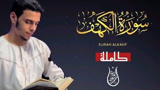 سورة الكهف(كاملة)القارئ عمرمحجوب/Surah Al-Kahf (complete) by reciter Omar Mahjoub