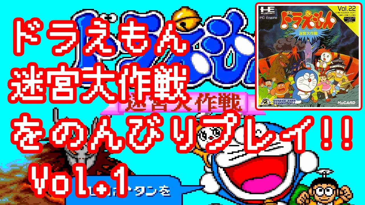 Pcエンジン ドラえもん迷宮大作戦をのんびりプレイ Vol 01 Youtube