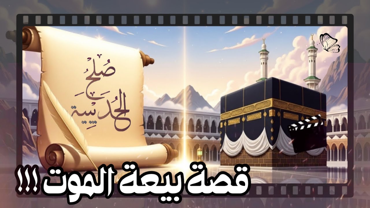 سيرة الرسول - أحداث غيرت مجرى التاريخ الإسلامي | قصة بيعة الرضوان كما لم تُروَ من قبل ..