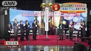 年間の訪日外国人旅行者数が初の1000万人達成(13/12/20)