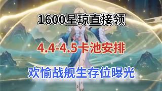 崩坏星穹铁道：1600星琼直接领！限时兑换码来了，4.4-4.5卡池安排，欢愉战舰生存位曝光！