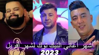 أشهر أغاني الراي على تطبيق التيك توك لشهر أفريل  2023 (TikTok Dz) (raidz)