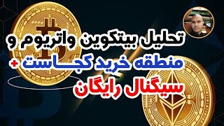 تحلیل بیتکوین و اتریوم و منطقه خرید کجاست + سیگنال رایگان