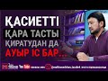 Қасиетті қара тасты қиратудан да ауыр іс бар...