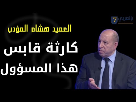 العميد هشام المؤدب يكشف المسؤولين عن أزمة قابس ويطالب الرئيس بوضع خلية أزمة
