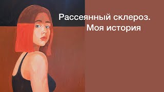 Рассеянный склероз. Моя история. #рассеянныйсклероз #историяизжизни