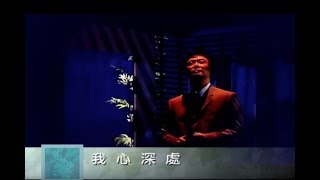 Video thumbnail of "費玉清 Fei Yu-Ching - 我心深處 My Deeping Heart (官方完整版MV)"