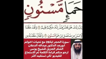 انظر كيفية تصحيح ومعنى وكيف قراءة الكلمة؟ اولا اقرأها بعد ذلك استمع للفيديو في سورة الحجر آية 26