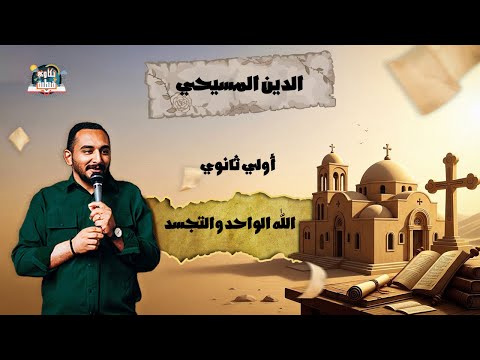 الوحدة الأولي العقيدة أولي ثانوي دين مسيحي الله الواحد وطبيعة المسيح