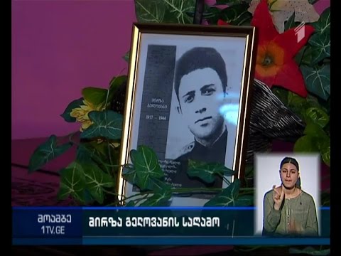 სკოლა “სადუნში” მირზა გელოვანის ხსოვნის საღამო გაიმართა