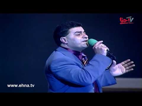 شفيق كبها أهل السهر في امسية غنائية عام 1998